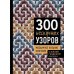 300 нескучных узоров. Мозаичное вязание крючком с Юлией Гендиной