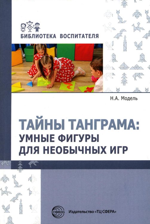 Библиотека воспитателя Тайны Танграма: умные фигуры для необычных игр