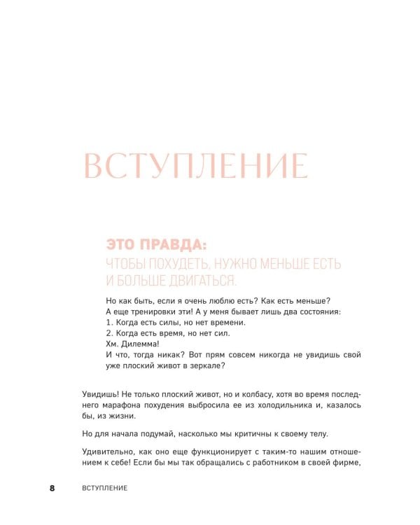 Дополнительное изображение книги «Когда тело слышат. Как заниматься, чтобы получать удовольствие и есть, чтобы наслаждаться, не ограничивая себя»
