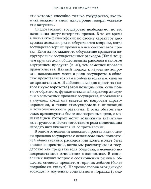 Провалы государства. Общество, рынки и правила