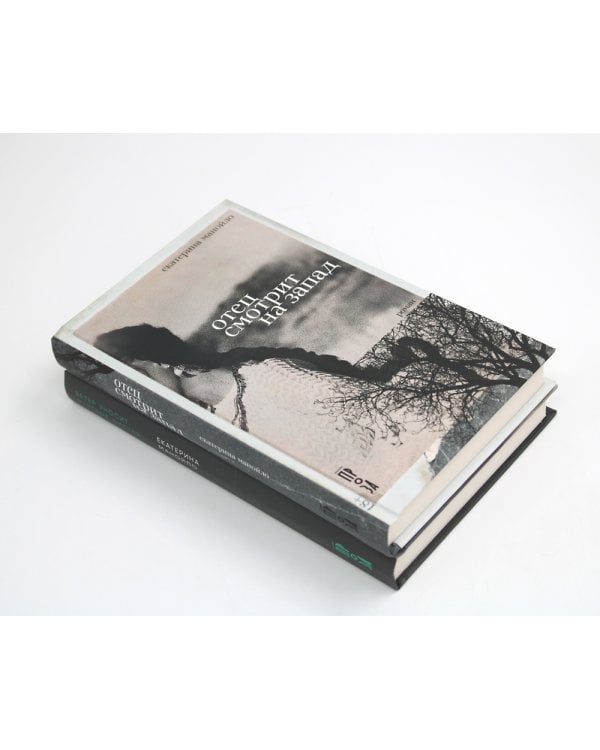 Отец смотрит на запад + Ветер уносит мертвые листья (комплект из 2-х книг)