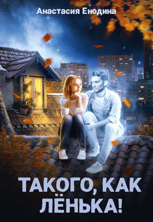 Лёнька Такого, как Ленька!