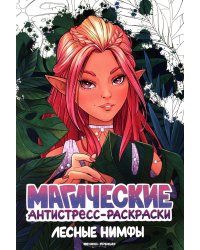 Лесные нимфы: книжка-раскраска