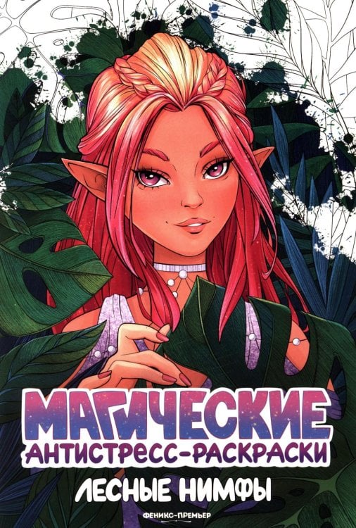 Лесные нимфы: книжка-раскраска