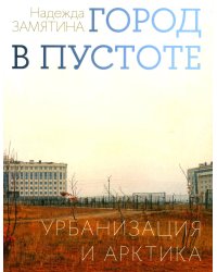 Город в пустоте. Урбанизация и Арктика