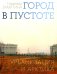 Город в пустоте. Урбанизация и Арктика