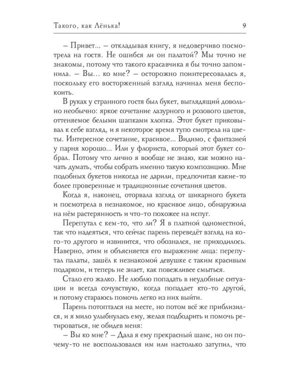 Такого, как Ленька!