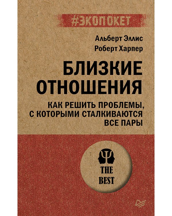 Близкие отношения. Как решить проблемы, с которыми сталкиваются все пары