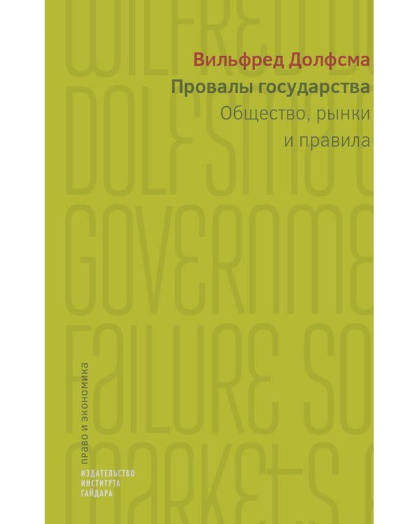 Провалы государства. Общество, рынки и правила