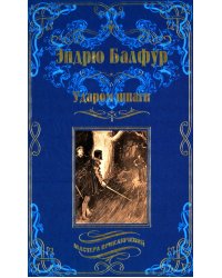 Ударом шпаги: роман