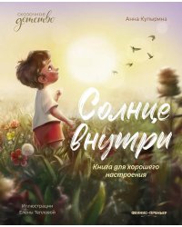 Солнце внутри: книга для хорошего настроения. 9-е изд
