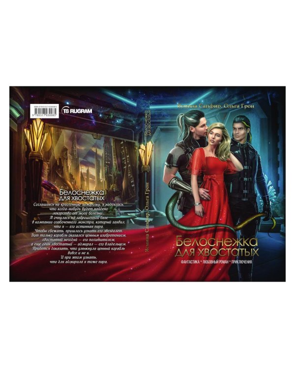 Белоснежка для хвостатых