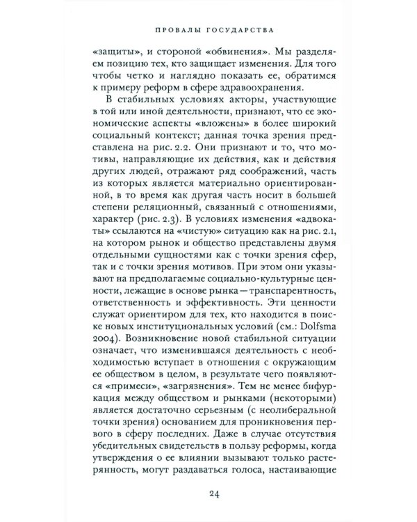 Провалы государства. Общество, рынки и правила