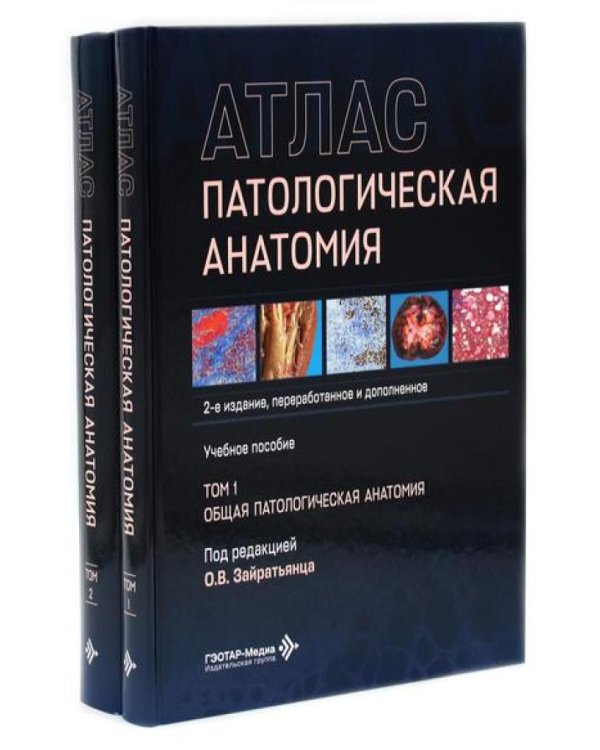Патологическая анатомия. Атлас. В 2 т. (комплект из 2-х книг)