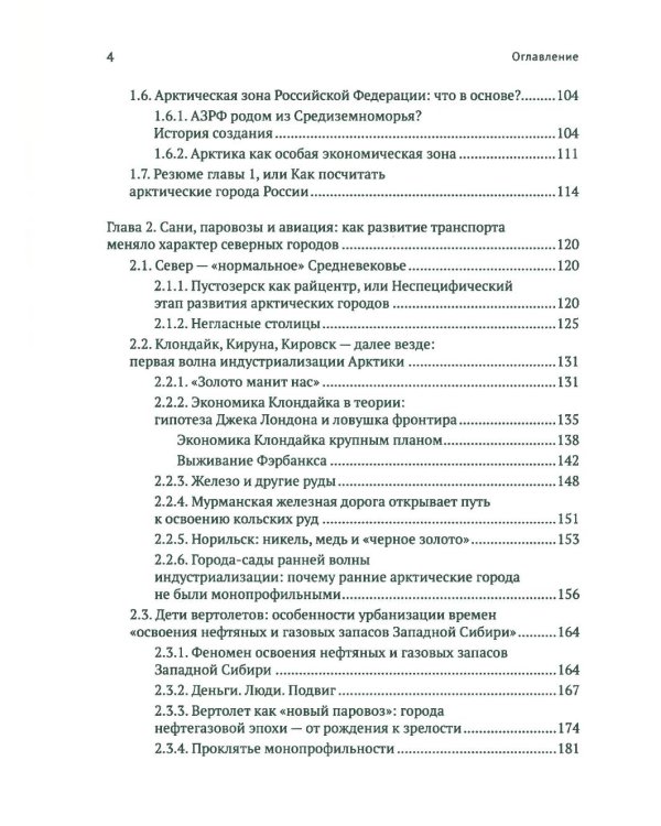 Город в пустоте. Урбанизация и Арктика