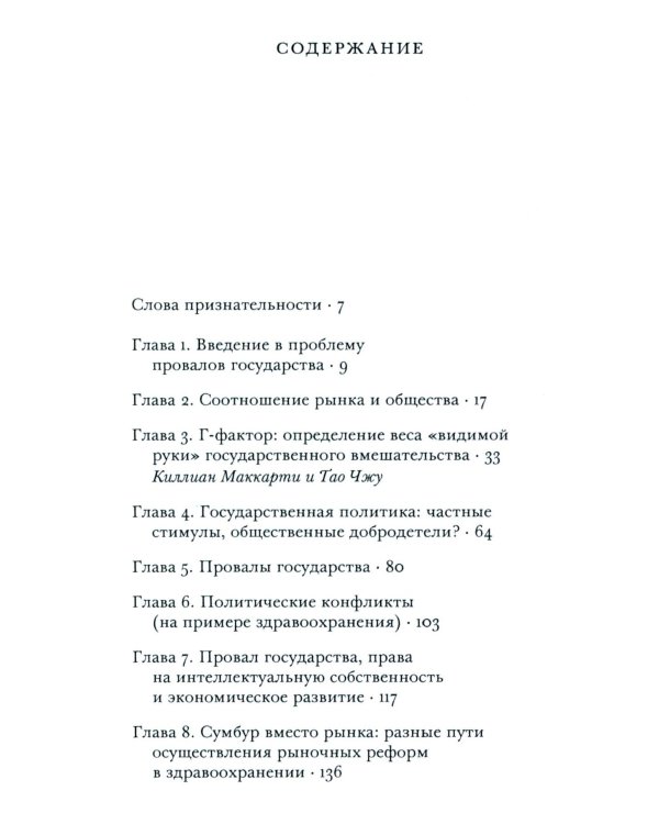 Провалы государства. Общество, рынки и правила
