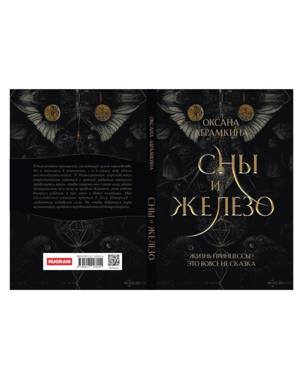 Сны и железо