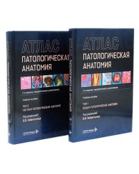 Патологическая анатомия. Атлас. В 2 т. (комплект из 2-х книг)