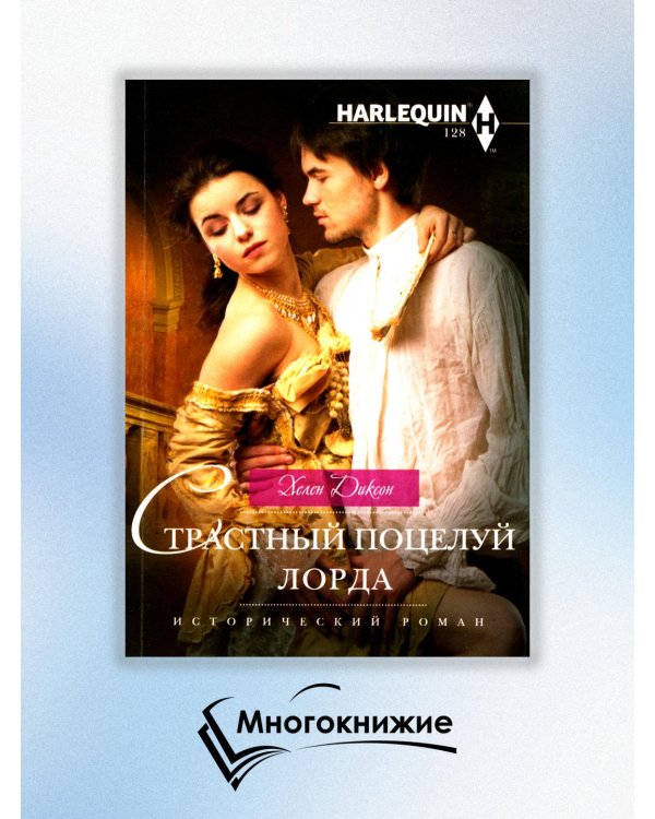 Страстный поцелуй лорда