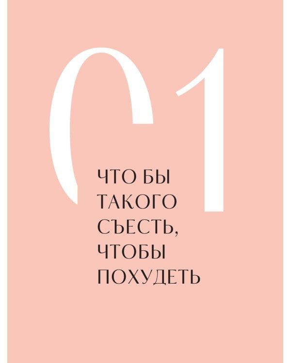 Дополнительное изображение книги «Когда тело слышат. Как заниматься, чтобы получать удовольствие и есть, чтобы наслаждаться, не ограничивая себя»