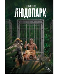 Людопарк