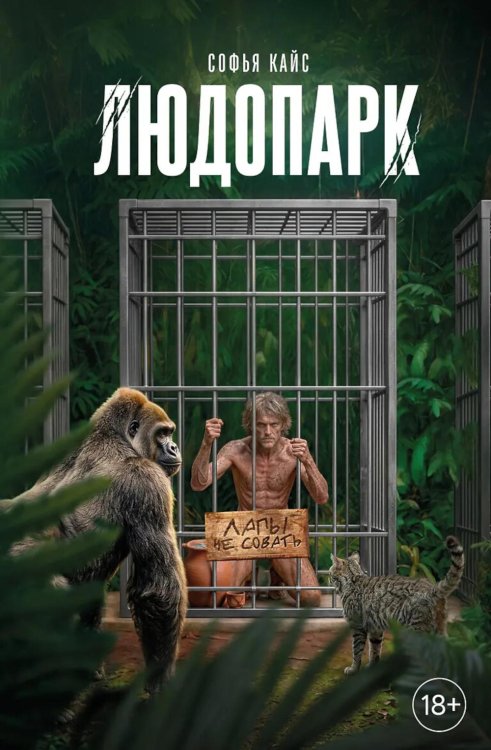 Обложка книги «Людопарк» — Кайс Софья, ISBN 9785600048287