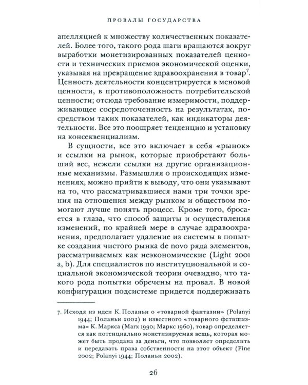 Провалы государства. Общество, рынки и правила