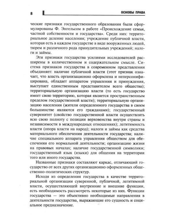Основы права: Учебное пособие. 2-е изд., доп