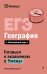 ЕГЭ. География