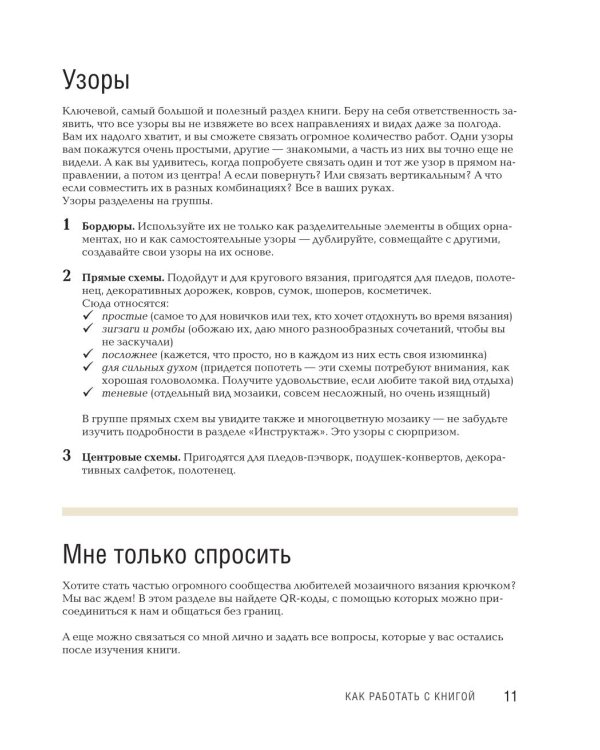300 нескучных узоров. Мозаичное вязание крючком с Юлией Гендиной