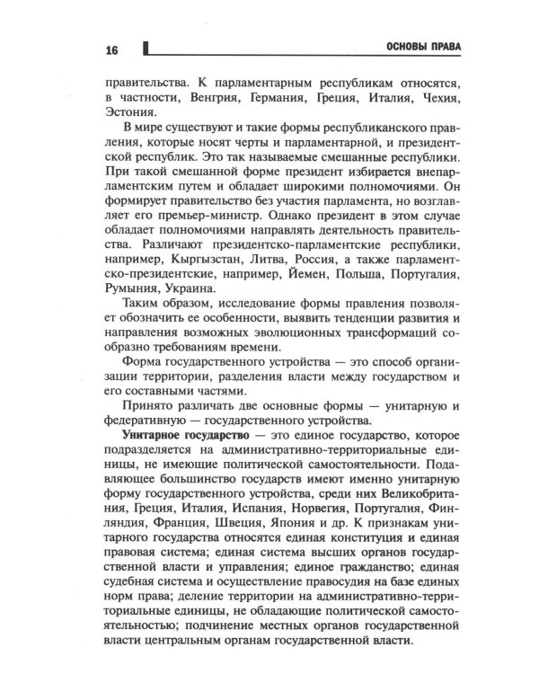 Основы права: Учебное пособие. 2-е изд., доп