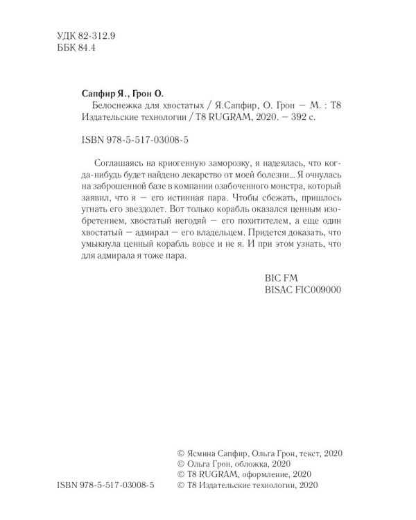 Белоснежка для хвостатых