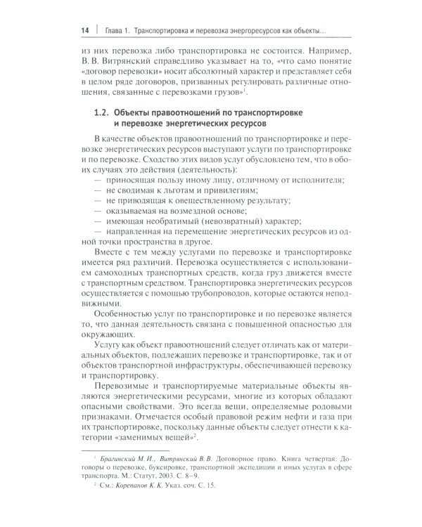 Актуальные проблемы правового регулирования транспортировки и перевозки энергетических ресурсов: Учебное пособие