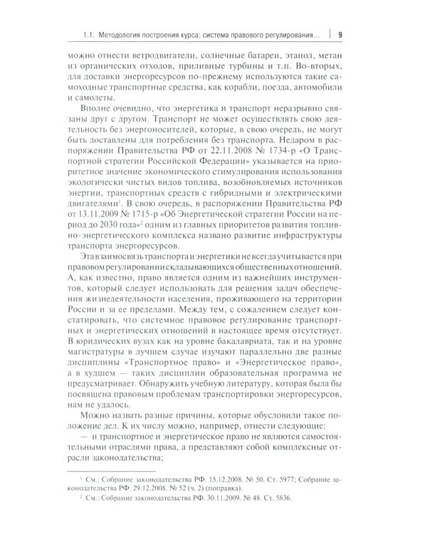Актуальные проблемы правового регулирования транспортировки и перевозки энергетических ресурсов: Учебное пособие