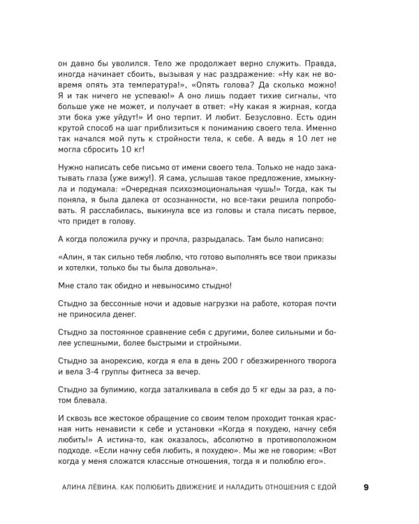 Дополнительное изображение книги «Когда тело слышат. Как заниматься, чтобы получать удовольствие и есть, чтобы наслаждаться, не ограничивая себя»