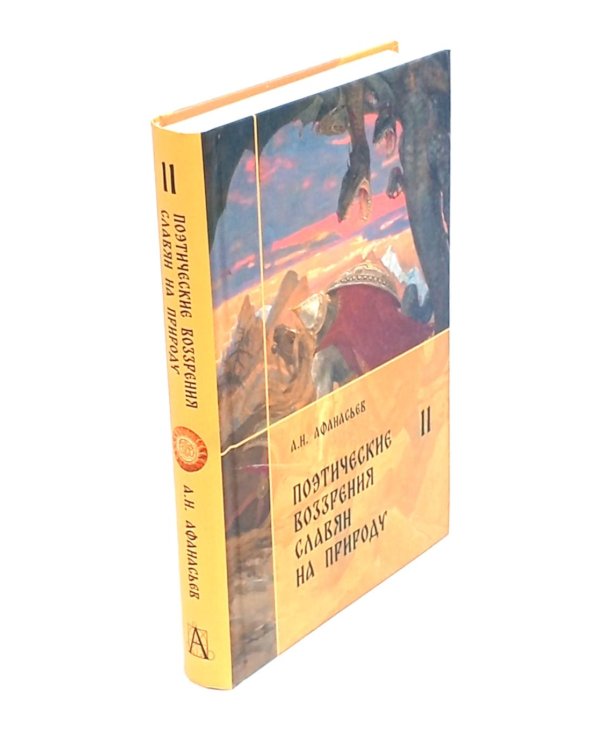 Поэтические воззрения славян на природу. В 3 т. 5-е изд. (комплект из 5-ти кн.)