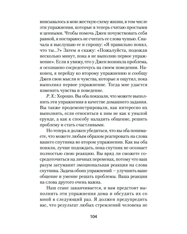 Близкие отношения. Как решить проблемы, с которыми сталкиваются все пары