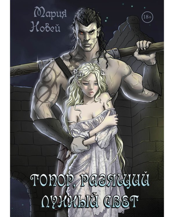Топор, разящий лунный свет