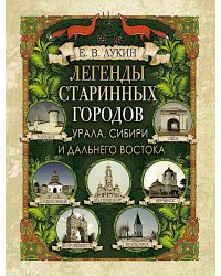Легенды старинных городов Урала, Сибири и Дальнего Востока
