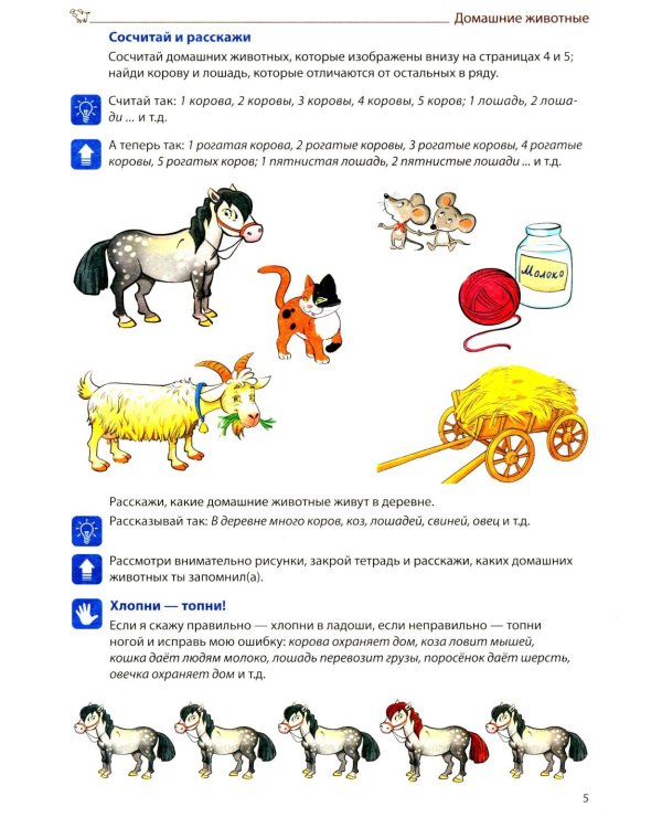 Я говорю правильно: В 5 тетрадях. Тетрадь 3 для детей 4-7 лет: Домашние и дикие животные, птицы, рыбы, насекомые. 2-е изд