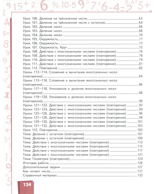 Математика: Учебник. 4 кл. В 2-х ч