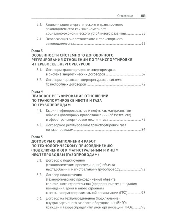 Актуальные проблемы правового регулирования транспортировки и перевозки энергетических ресурсов: Учебное пособие
