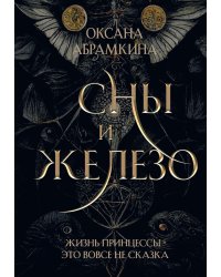 Сны и железо