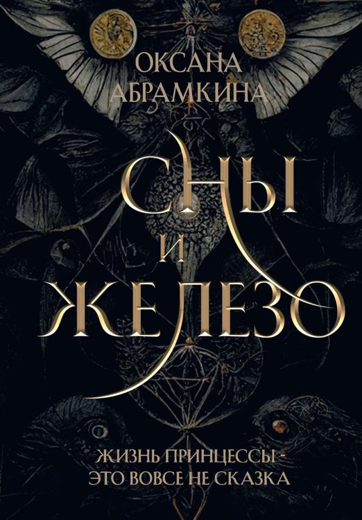 Пятигранные Королевства Сны и железо