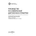 Руководство по клинической диетологии в гериатрии