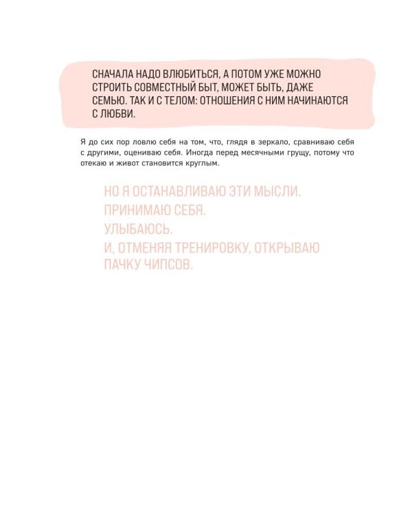Дополнительное изображение книги «Когда тело слышат. Как заниматься, чтобы получать удовольствие и есть, чтобы наслаждаться, не ограничивая себя»