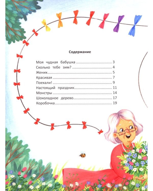 Моя чудная бабушка