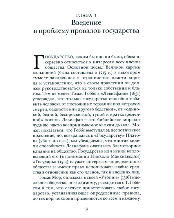 Провалы государства. Общество, рынки и правила