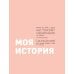 Дополнительное изображение книги «Когда тело слышат. Как заниматься, чтобы получать удовольствие и есть, чтобы наслаждаться, не ограничивая себя»