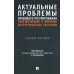 Актуальные проблемы правового регулирования транспортировки и перевозки энергетических ресурсов: Учебное пособие